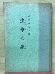 生命の泉 : 山田みちる遺作品集