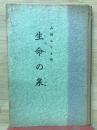生命の泉 : 山田みちる遺作品集