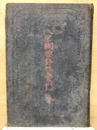 八宗綱要啓蒙録
