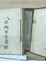 八宗綱要啓蒙録
