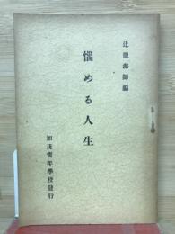 悩める人生
