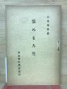 悩める人生