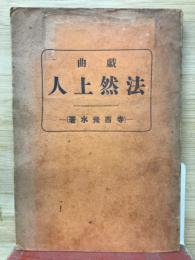 法然上人 : 戯曲