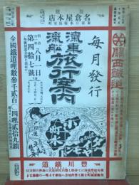 汽車汽船　旅行案内　　明治31年8月1日