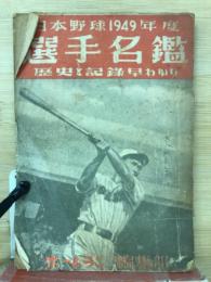 選手名鑑 : 歴史と記録早わかり