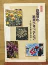 岐阜県の薬草ウオッチング　県民版