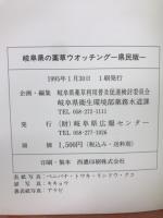 岐阜県の薬草ウオッチング　県民版