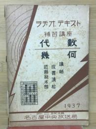 ラヂオ・テキスト補習講座　代数　幾何