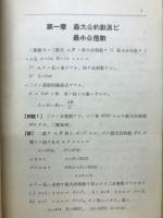 ラヂオ・テキスト補習講座　代数　幾何