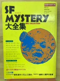 SF MYSTERY 大全集