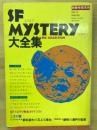 SF MYSTERY 大全集