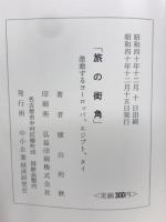 旅の街角　激動するヨーロッパ、エジプト、タイ