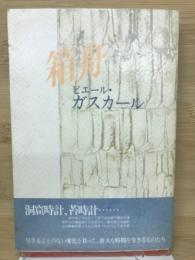 箱舟