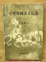 中世韓国語文法論