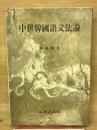 中世韓国語文法論