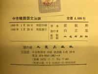 中世韓国語文法論