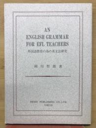外国語教育の為の英文法研究
