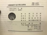 外国語教育の為の英文法研究