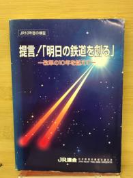 提言!「明日の鉄道を創る」 : 改革の10年を越えて