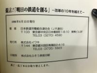 提言!「明日の鉄道を創る」 : 改革の10年を越えて