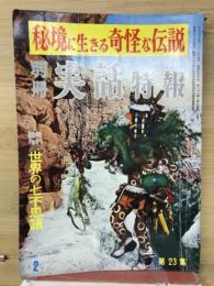 別冊実話特報　秘境に生きる奇怪な伝説