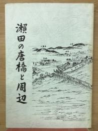 瀬田の唐橋とその周辺
