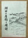 瀬田の唐橋とその周辺