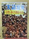 別冊実話特報　　大自然に遺る20世紀の怪奇