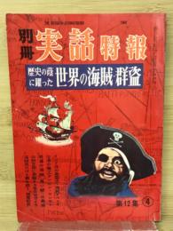 別冊実話特報　歴史の蔭に踊った世界の海賊・群盗