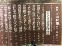 別冊実話特報　歴史の蔭に踊った世界の海賊・群盗