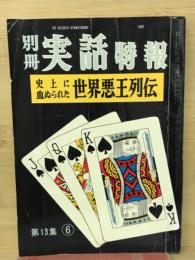 別冊実話特報　史上に血ぬられた世界悪王列伝