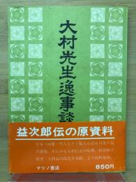 大村先生逸事談話