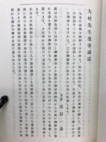 大村先生逸事談話