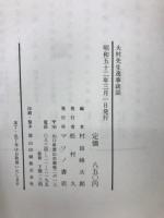 大村先生逸事談話