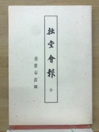 拙堂会報　附茶磨山荘誌