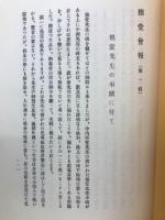拙堂会報　附茶磨山荘誌