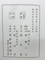 拙堂会報　附茶磨山荘誌