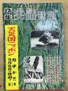 特集　実話特報　第1集　第1巻第1号　天災国ニッポン　的中か！？　9月6日の惨劇！