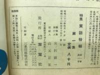 特集　実話特報　第1集　第1巻第1号　天災国ニッポン　的中か！？　9月6日の惨劇！
