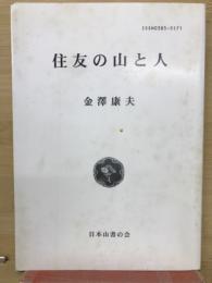 住友の山と人
