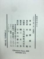 住友の山と人