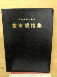 歯車規格集