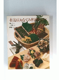 有名店おなじみ料理のコソツ