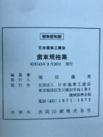 歯車規格集