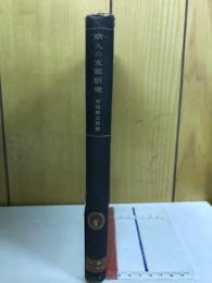現代史学大系