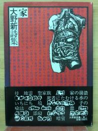 家 : 大野新詩集