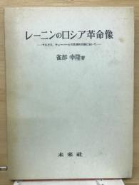 レーニンのロシア革命像