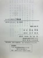 レーニンのロシア革命像