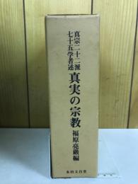 真実の宗教 : 真宗二十二派七十五学者述