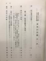 真実の宗教 : 真宗二十二派七十五学者述